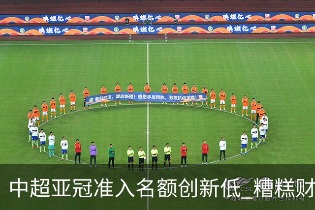 中超亚冠准入名额创新低 糟糕财务状况造成大影响
