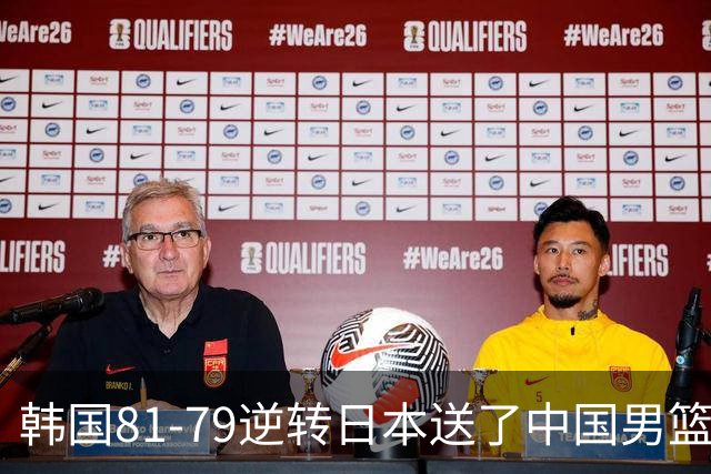韩国81-79逆转日本送了中国男篮一程？世预赛最新积分榜出炉：中国第三晋级，省队垫底出局
